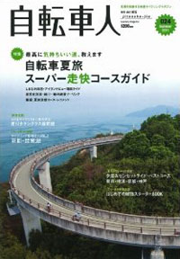 自転車人　2011夏号 No.024